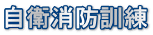 自衛消防訓練