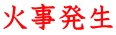 火事発生 