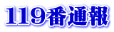 １１９番通報 