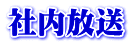 社内放送