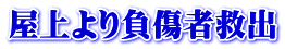 屋上より負傷者救出