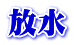 放水