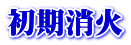 初期消火