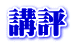講評